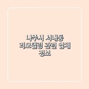 나주시 서내동 리모델링 관련 업체 정보