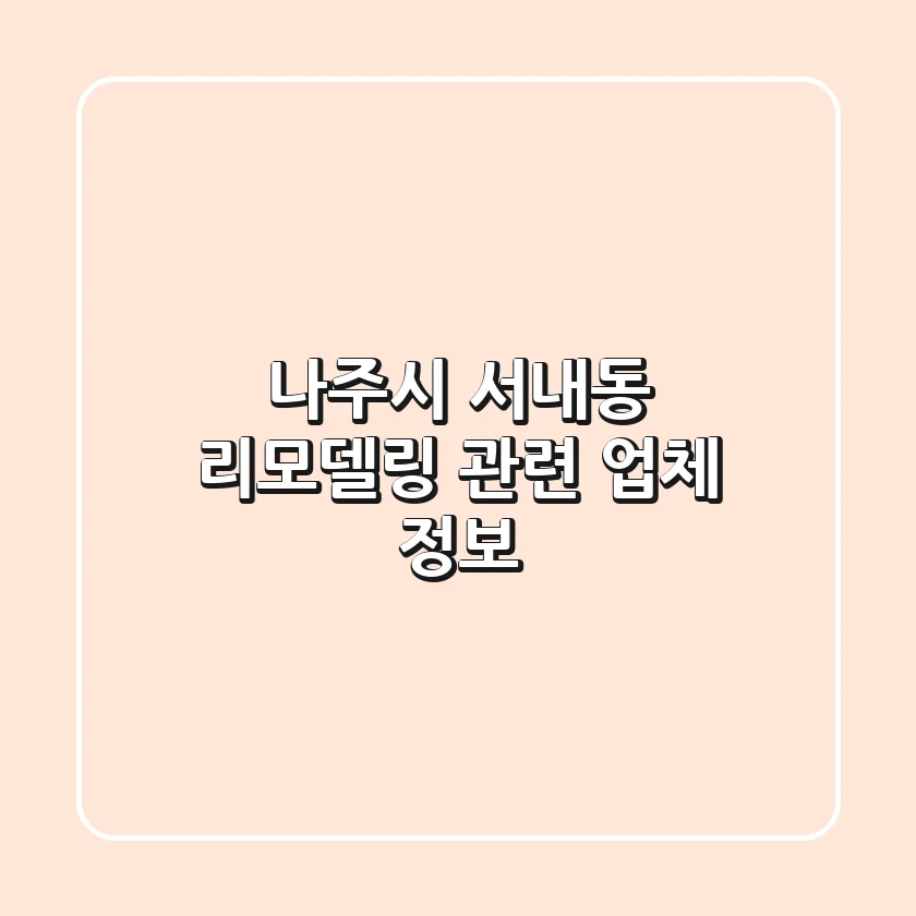 나주시 서내동 리모델링 관련 업체 정보