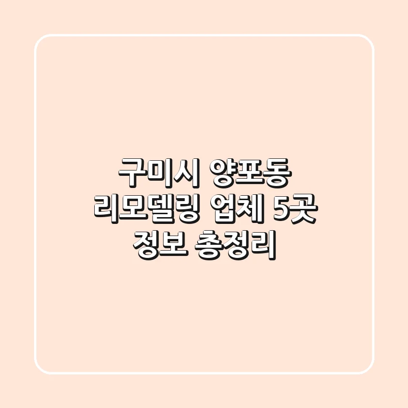 구미시 양포동 리모델링 업체 5곳 정보 총정리