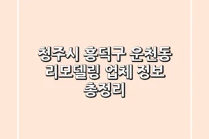 청주시 흥덕구 운천동 리모델링 업체 정보 총정리