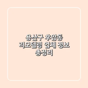 용산구 후암동 리모델링 업체 정보 총정리