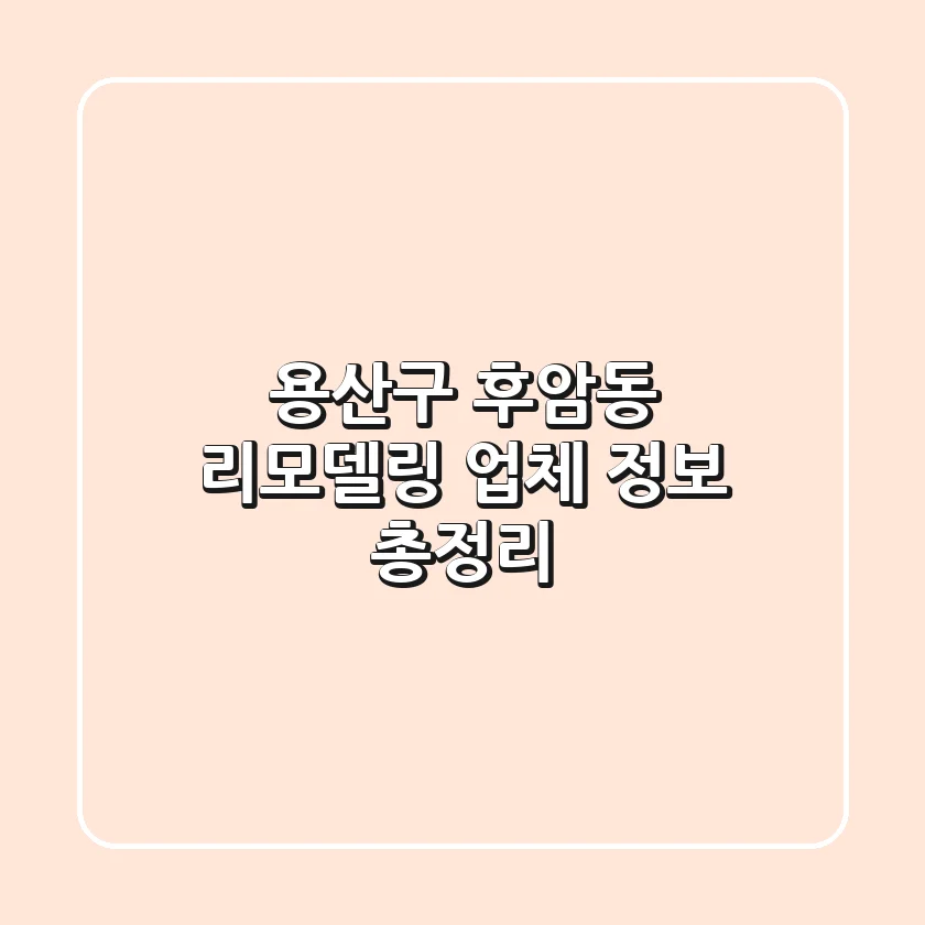 용산구 후암동 리모델링 업체 정보 총정리