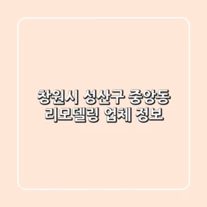 창원시 성산구 중앙동 리모델링 업체 정보