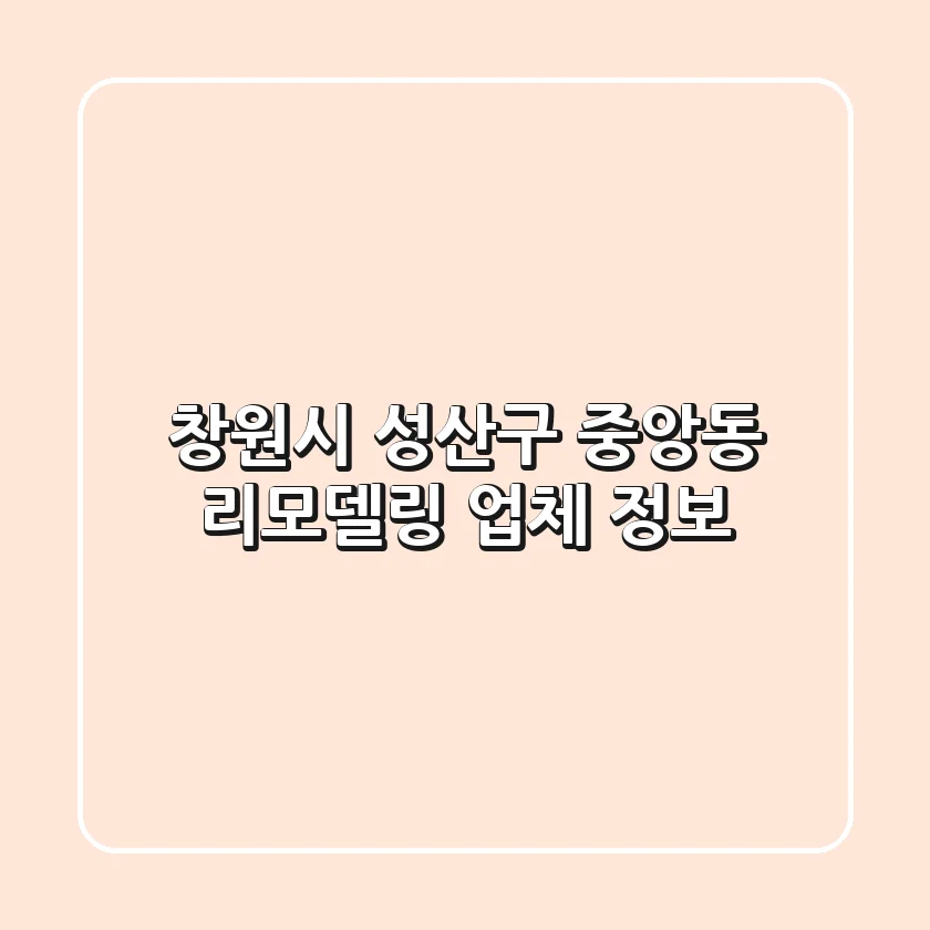 창원시 성산구 중앙동 리모델링 업체 정보