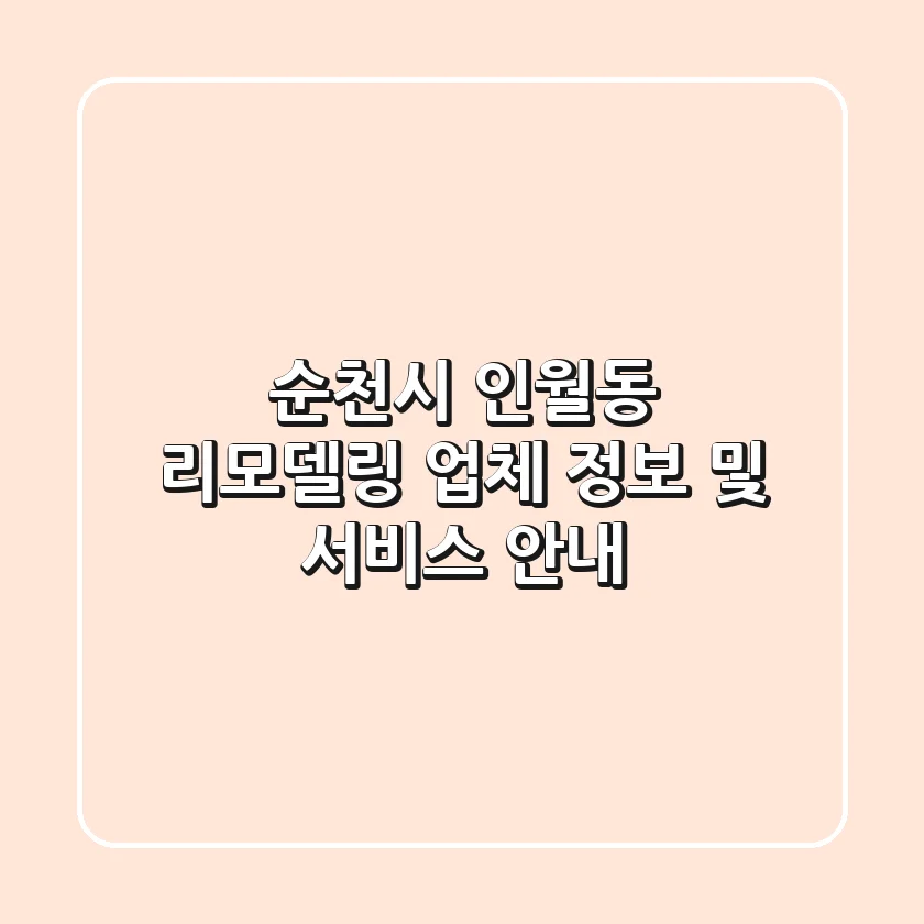 순천시 인월동 리모델링 업체 정보 및 서비스 안내