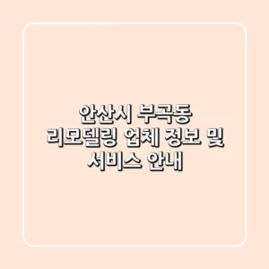 안산시 부곡동 리모델링 업체 정보 및 서비스 안내