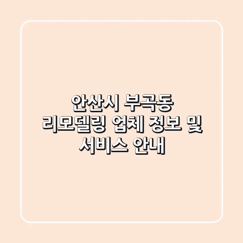 안산시 부곡동 리모델링 업체 정보 및 서비스 안내