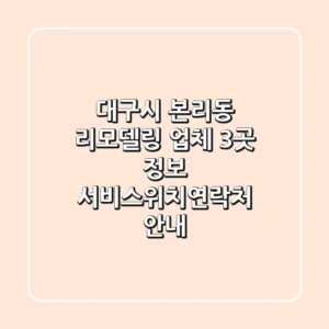 대구시 본리동 리모델링 업체 3곳 정보 - 서비스/위치/연락처 안내