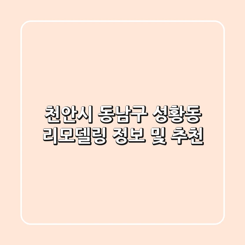 천안시 동남구 성황동 리모델링 정보 및 추천