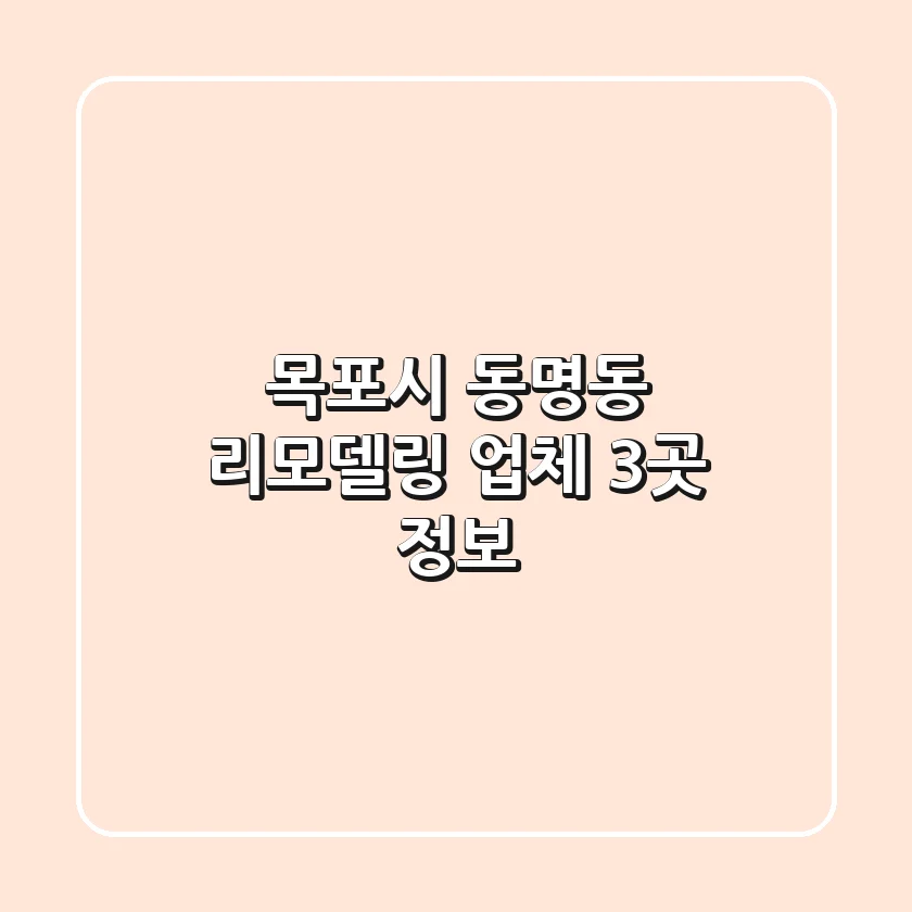목포시 동명동 리모델링 업체 3곳 정보