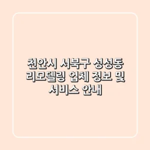 천안시 서북구 성성동 리모델링 업체 정보 및 서비스 안내