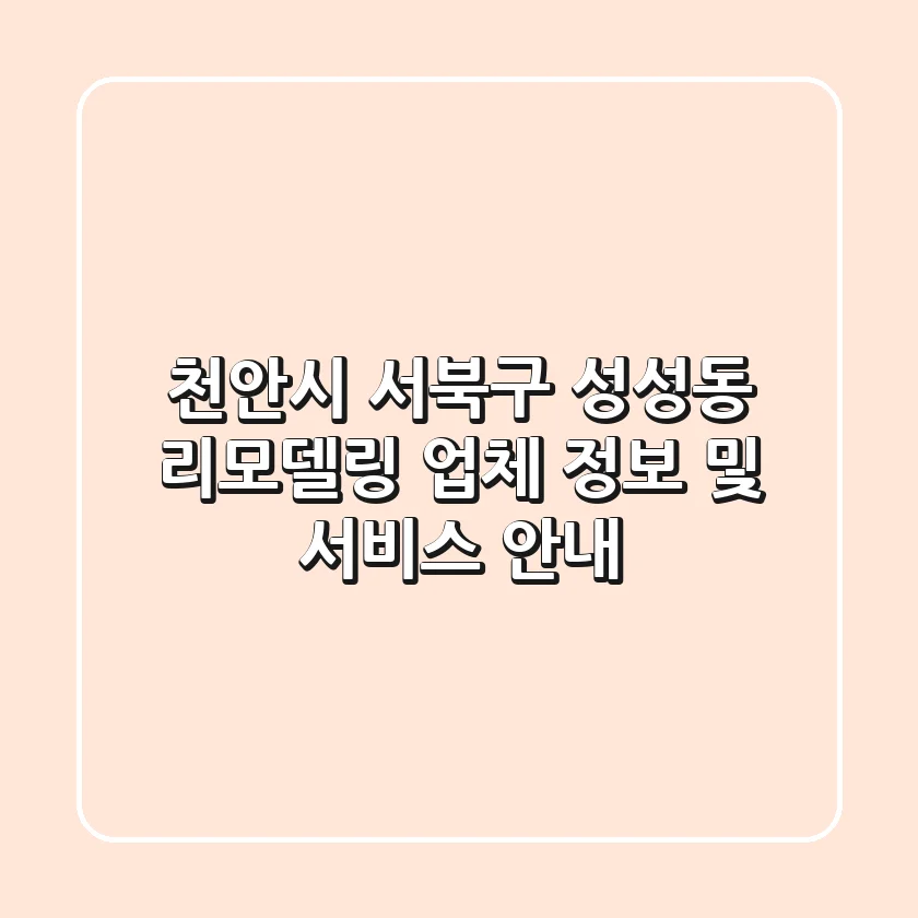 천안시 서북구 성성동 리모델링 업체 정보 및 서비스 안내