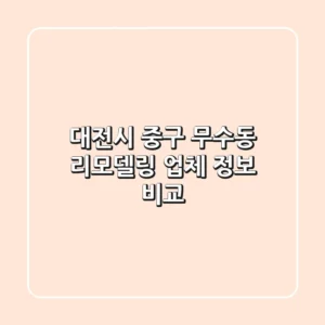 대전시 중구 무수동 리모델링 업체 정보 비교