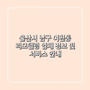 울산시 남구 여천동 리모델링 업체 정보 및 서비스 안내