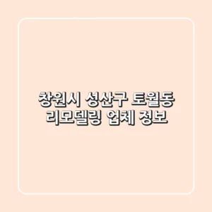 창원시 성산구 토월동 리모델링 업체 정보