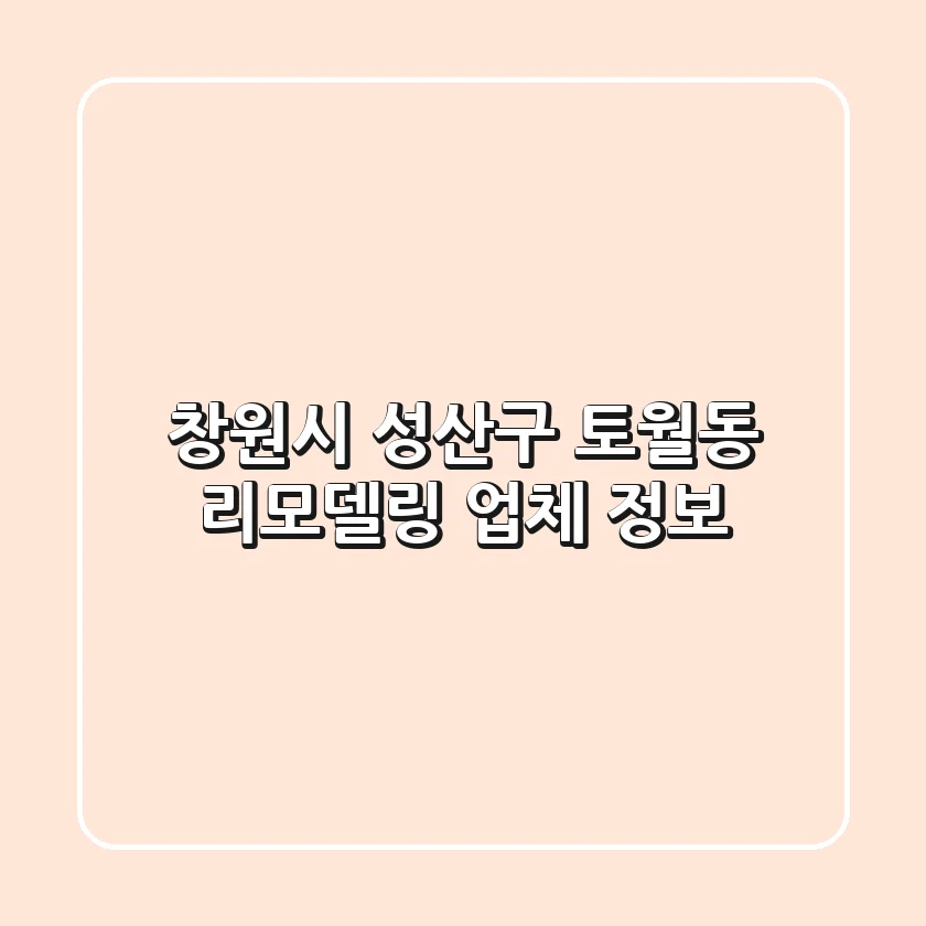 창원시 성산구 토월동 리모델링 업체 정보