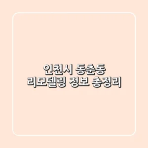 인천시 동춘동 리모델링 정보 총정리