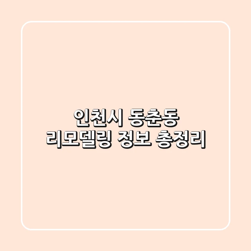 인천시 동춘동 리모델링 정보 총정리