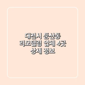 대전시 둔산동 리모델링 업체 4곳 상세 정보