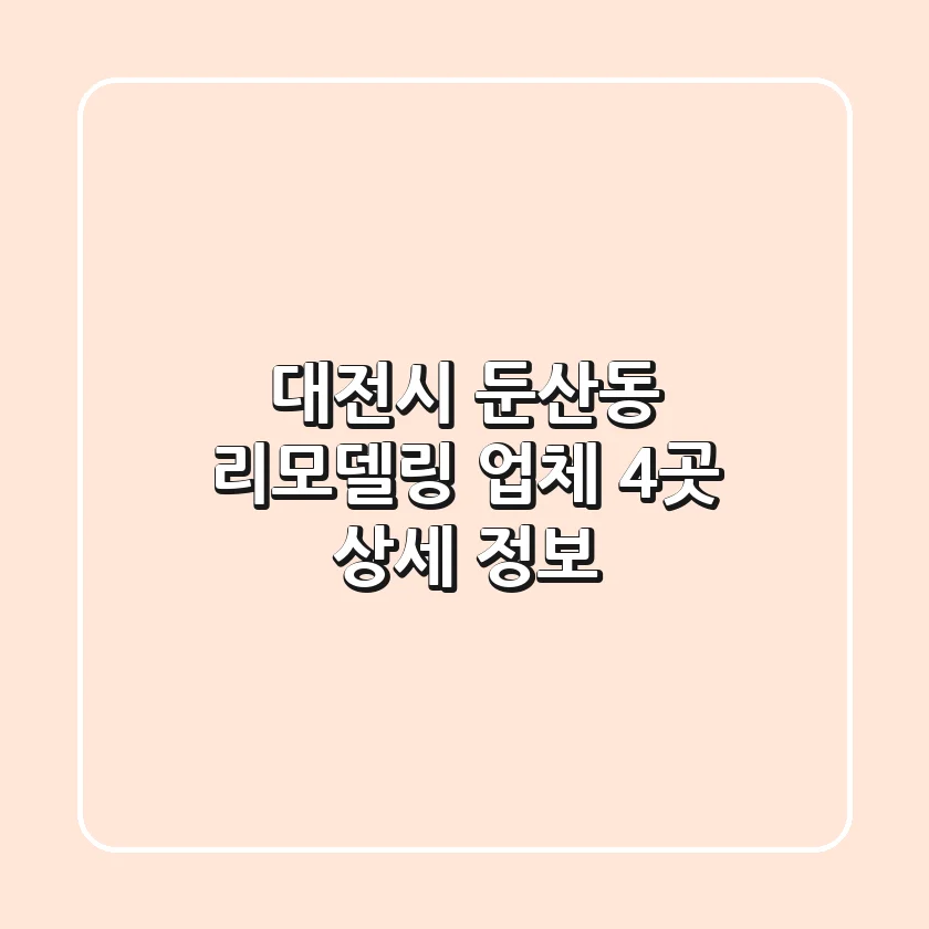 대전시 둔산동 리모델링 업체 4곳 상세 정보