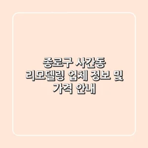 종로구 사간동 리모델링 업체 정보 및 가격 안내