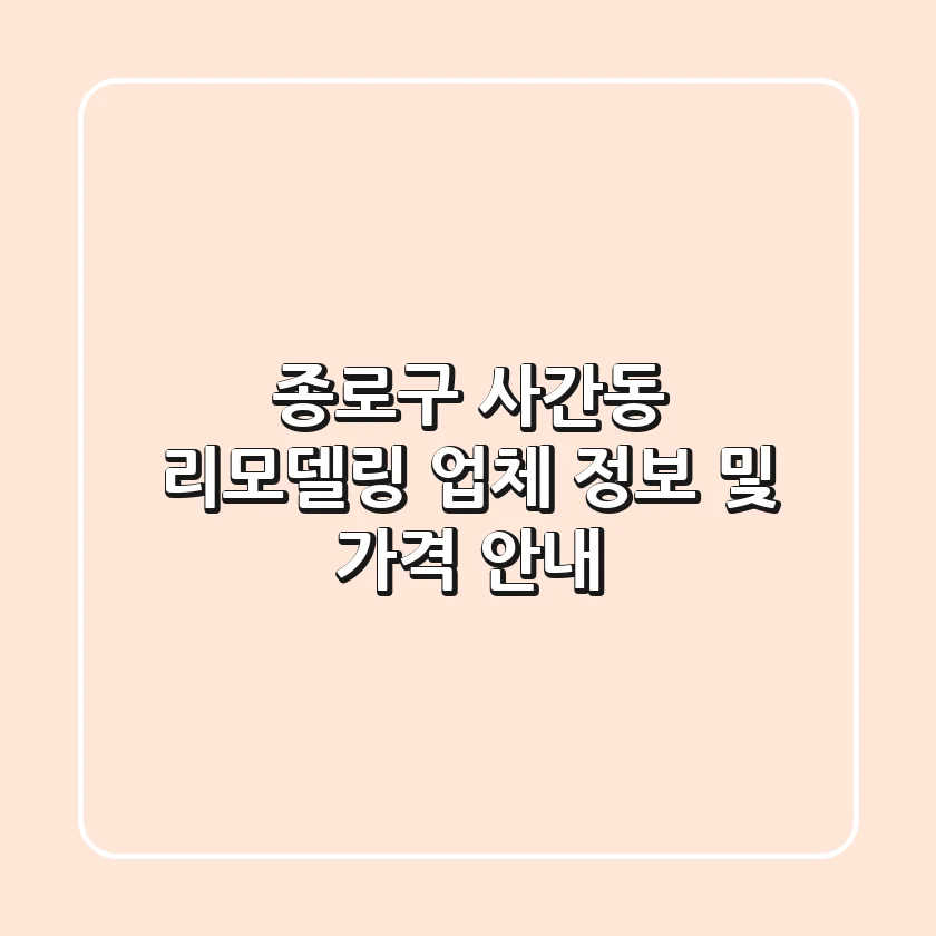 종로구 사간동 리모델링 업체 정보 및 가격 안내