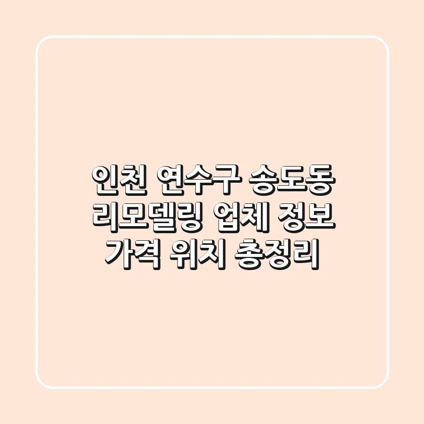 인천 연수구 송도동 리모델링 업체 정보, 가격, 위치 총정리