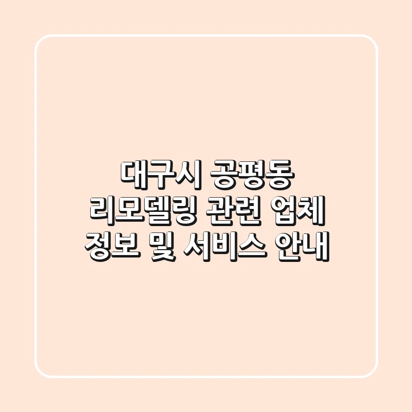 대구시 공평동 리모델링 관련 업체 정보 및 서비스 안내