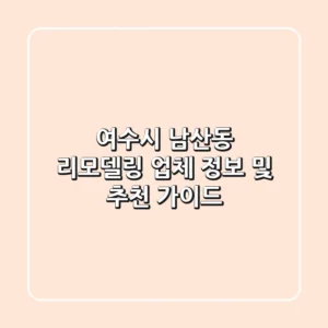 여수시 남산동 리모델링 업체 정보 및 추천 가이드