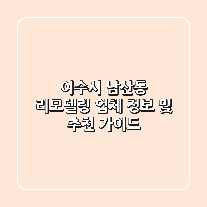 여수시 남산동 리모델링 업체 정보 및 추천 가이드