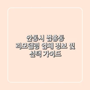 안동시 법흥동 리모델링 업체 정보 및 선택 가이드