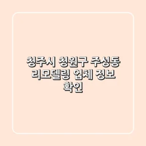 청주시 청원구 주성동 리모델링 업체 정보 확인
