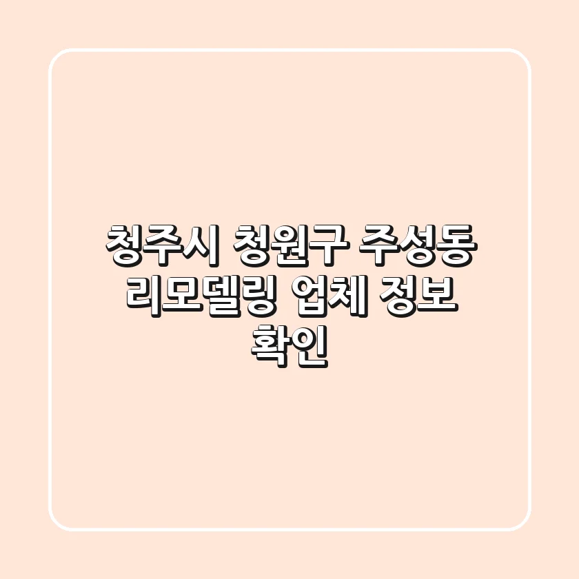 청주시 청원구 주성동 리모델링 업체 정보 확인
