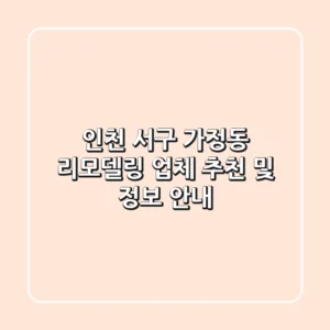 인천 서구 가정동 리모델링 업체 추천 및 정보 안내