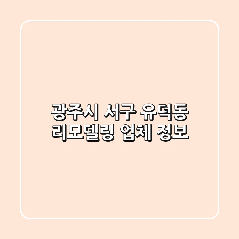 광주시 서구 유덕동 리모델링 업체 정보