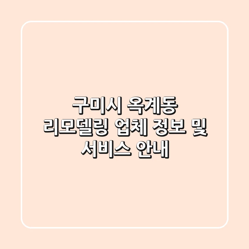 구미시 옥계동 리모델링: 업체 정보 및 서비스 안내
