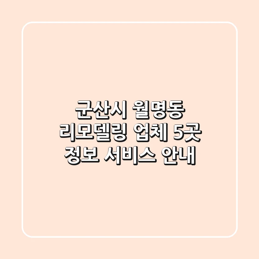 군산시 월명동 리모델링 업체 5곳 - 정보 & 서비스 안내