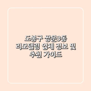 도봉구 쌍문3동 리모델링 업체 정보 및 추천 가이드