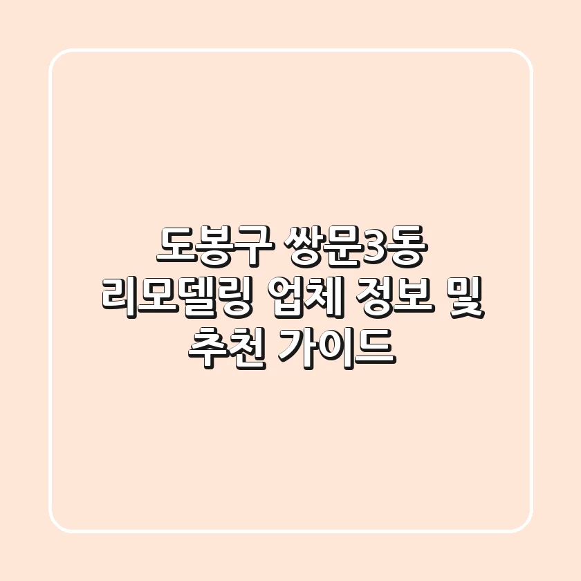 도봉구 쌍문3동 리모델링 업체 정보 및 추천 가이드