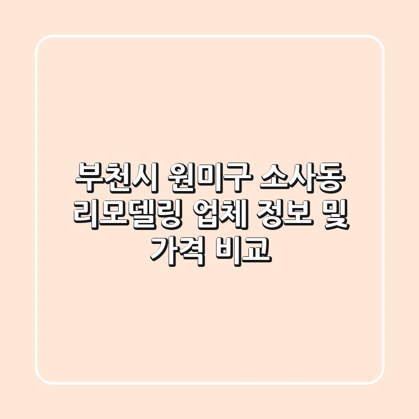 부천시 원미구 소사동 리모델링 업체 정보 및 가격 비교
