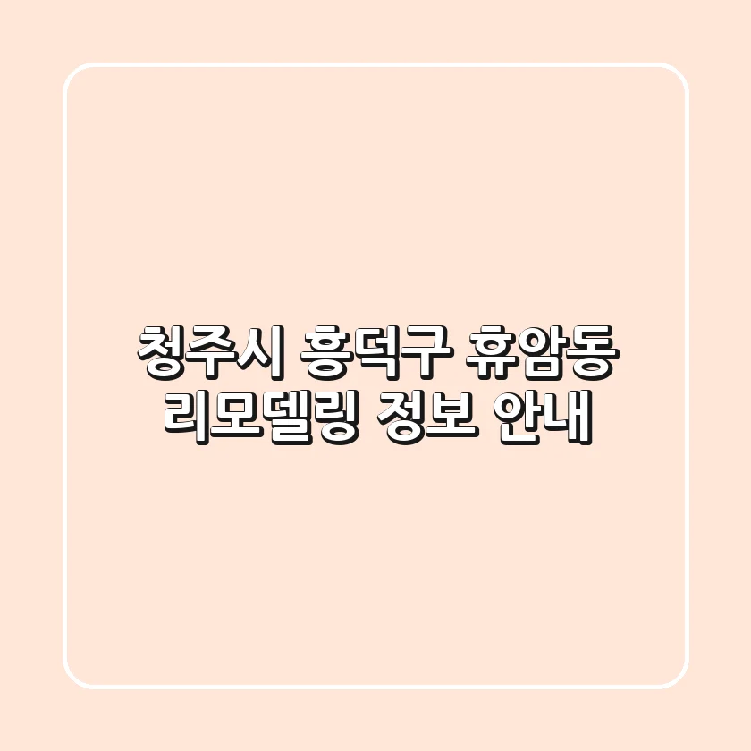 청주시 흥덕구 휴암동 리모델링 정보 안내
