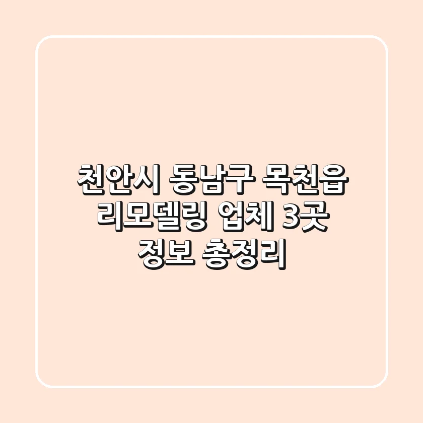천안시 동남구 목천읍 리모델링 업체 3곳 정보 총정리