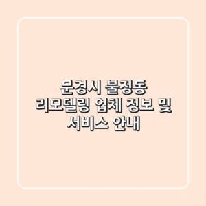 문경시 불정동 리모델링 업체 정보 및 서비스 안내