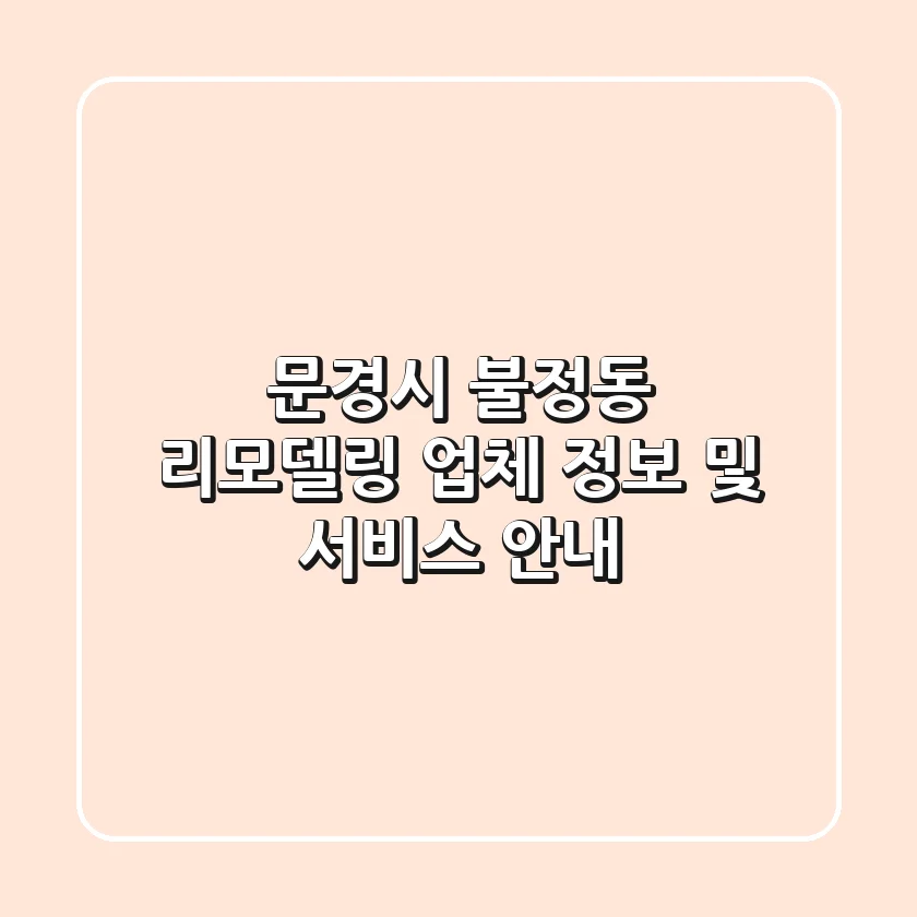 문경시 불정동 리모델링 업체 정보 및 서비스 안내