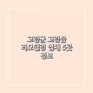 고령군 고령읍 리모델링 업체 5곳 정보