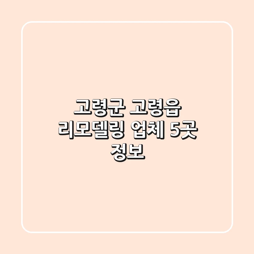 고령군 고령읍 리모델링 업체 5곳 정보
