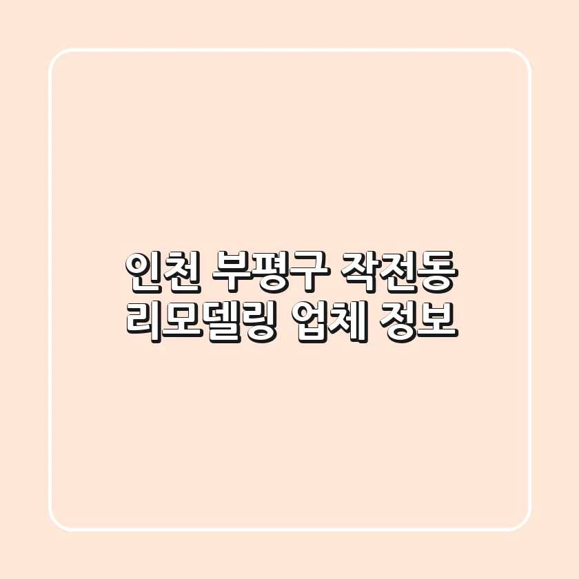 인천 부평구 작전동 리모델링 업체 정보