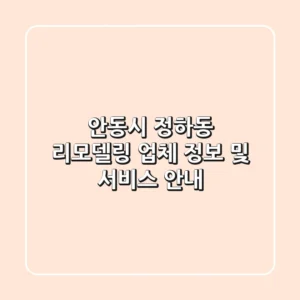 안동시 정하동 리모델링 업체 정보 및 서비스 안내