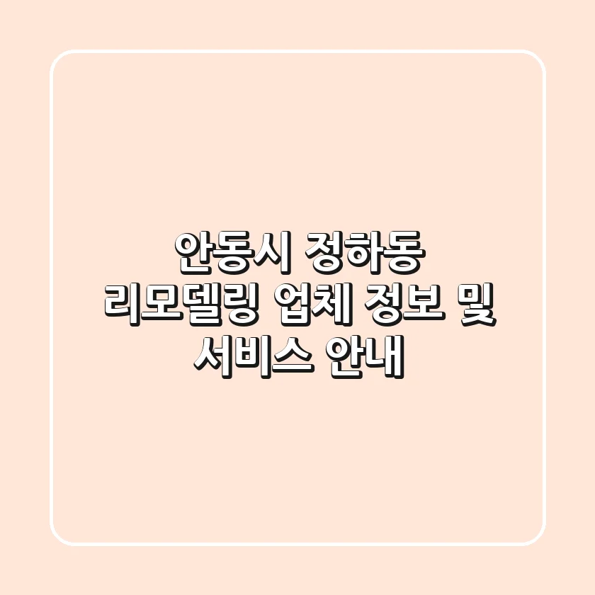 안동시 정하동 리모델링 업체 정보 및 서비스 안내