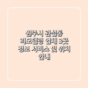 원주시 관설동 리모델링 업체 3곳 정보 - 서비스 및 위치 안내